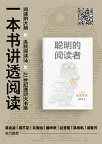 《聪明的阅读者》读后感